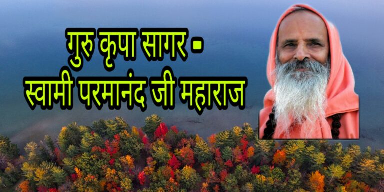 गुरु कृपा सागर – स्वामी परमानंद जी महाराज