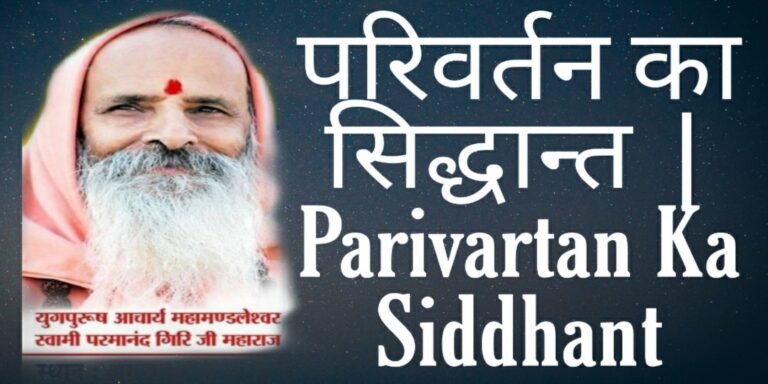 परिवर्तन का सिद्धान्त | Parivartan Ka Siddhant