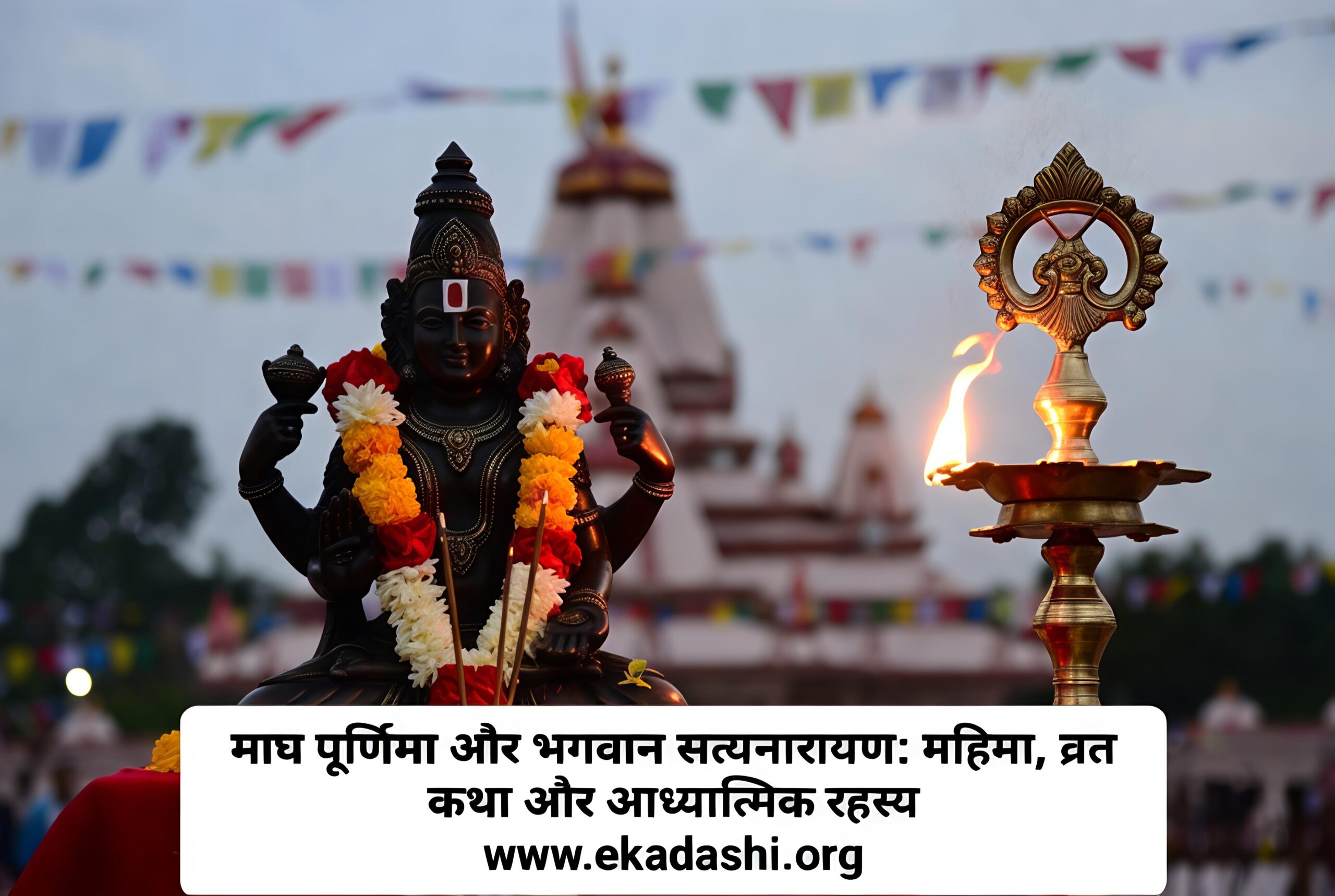 माघ पूर्णिमा और भगवान सत्यनारायण: महिमा, व्रत कथा और आध्यात्मिक रहस्य माघ पूर्णिमा पर भगवान सत्यनारायण की पूजा और व्रत कथा विधि - ekadashi.org