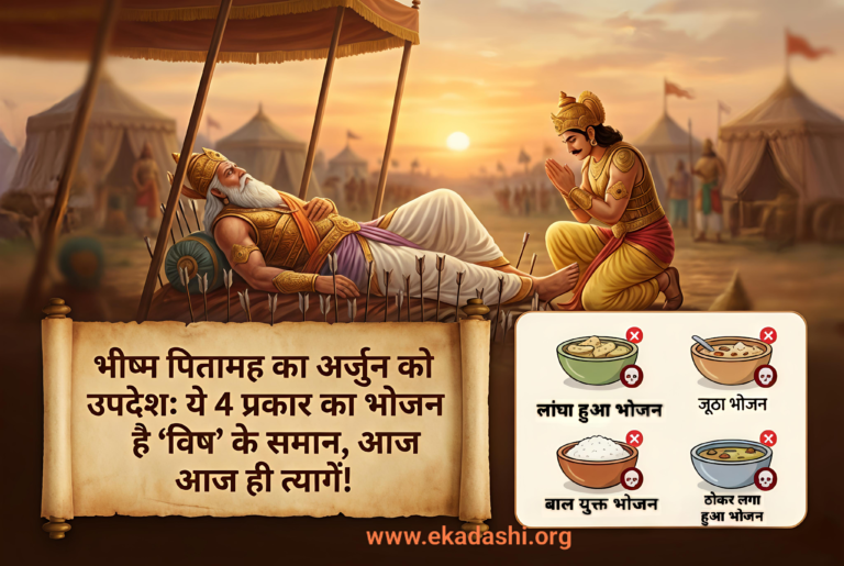 भीष्म पितामह का अर्जुन को उपदेश: ये 4 प्रकार का भोजन है ‘विष’ के समान, आज ही त्यागें!