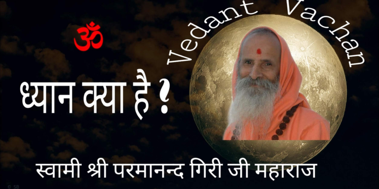 ध्यान क्या है ? – परमानन्द गिरी जी महाराज | Dhyan kya hai – Parmanand Giri Ji Maharaj