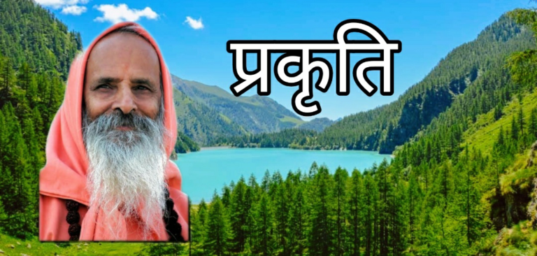 Prakriti -Swami Parmanand Ji Maharaj | प्रकृति – स्वामी परमानन्द जी महाराज
