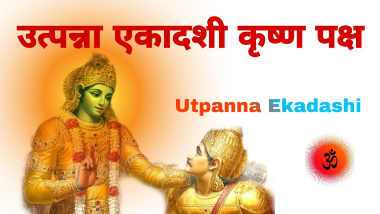 Utpanna Ekadashi Krishna Paksha | उत्पन्ना एकादशी व्रत कथा कृष्ण पक्ष
