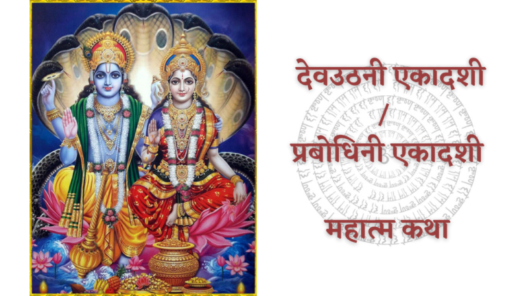 Prabodhini Ekadashi Vrat Katha: देवउठनी एकादशी की संपूर्ण कथा व पूजन विधि