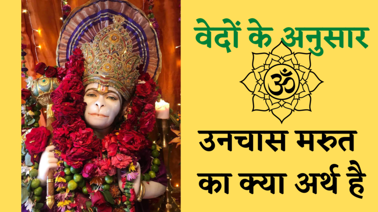 49 Marut Kya Hai? | वैदिक साहित्य में वायु के 49 प्रकार व वैज्ञानिक आधार