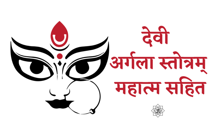 देवी अर्गला स्तोत्र महात्म सहित | आदिशक्ति अर्गला स्तोत्र