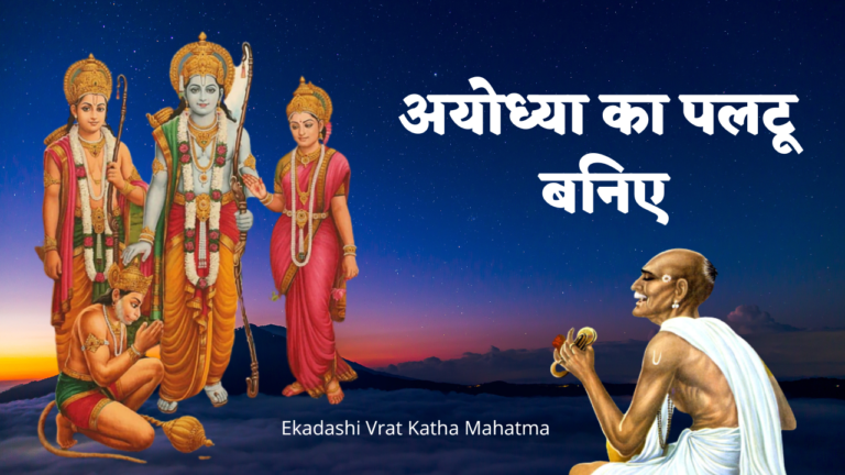 दशरथ महल: अयोध्या के पलटू बनिए की कहानी | Ayodhya Puri Ke Paltu Baniye Ki Kahani
