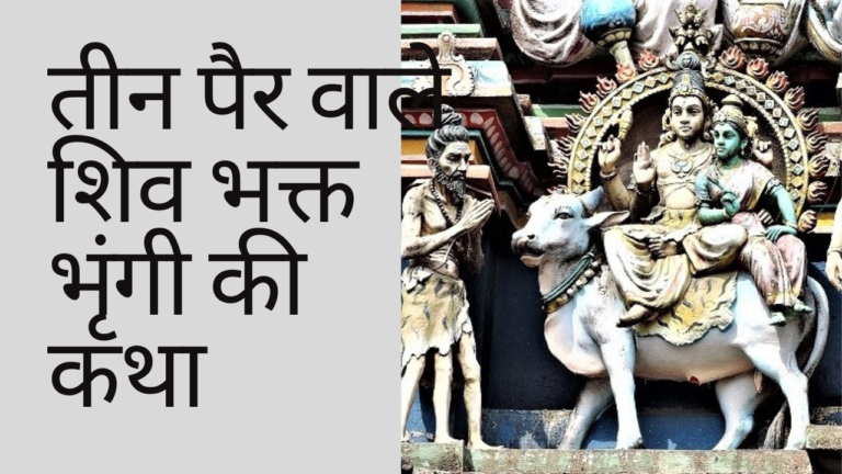 महादेव भक्त भृंगी की कथा | शिवभक्त भृंगी के अभिमान की कथा | Teen Per Wale Bhringi Ki Katha