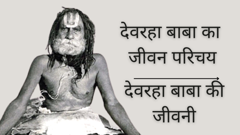 देवरहा बाबा की जीवनी? | देवरहा बाबा का जीवन परिचय