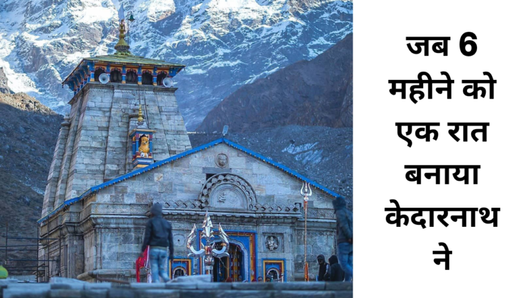 Kedarnath Chamatkar Katha: जब केदारनाथ ने 6 महीने को बनाया एक रात