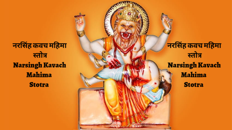 Narsingh Kavach Mahima Stotra | संपूर्ण नरसिंह कवच स्तोत्र