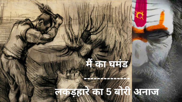 अहंकार: मै का घमंड | लकड़हारे का 5 बोरी अनाज