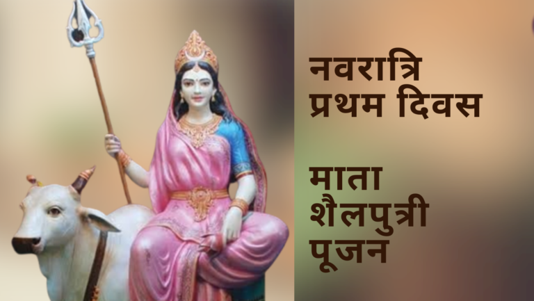 नवरात्रि प्रथम दिवस माता शैलपुत्री पूजन | नव दुर्गा का प्रथम स्वरूप माता शैलपुत्री