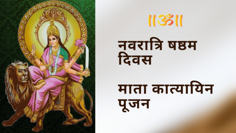 नवरात्रि षष्टम दिवस माता कात्यायिनी पूजन | नव दुर्गा का छठा स्वरूप माता कात्यायिनी