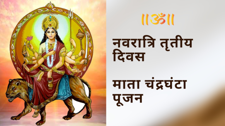 नवरात्रि तृतीय दिवस माता चंद्रघंटा पूजन | नव दुर्गा का तीसरा स्वरूप माता चंद्रघंटा