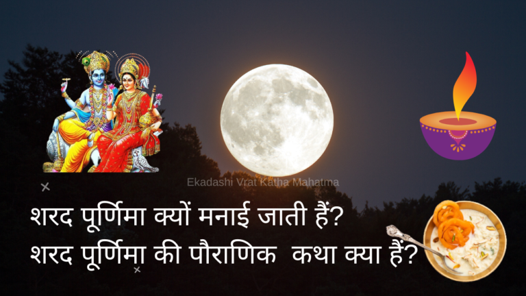 शरद पूर्णिमा क्यों मनाई जाती है – शरद पूर्णिमा की पौराणिक कथा