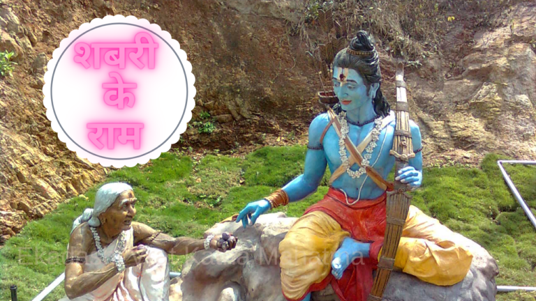 मतंग ऋषि कि शिष्या शबरी | माता शबरी की कहानी | नवधा भक्ति का दान