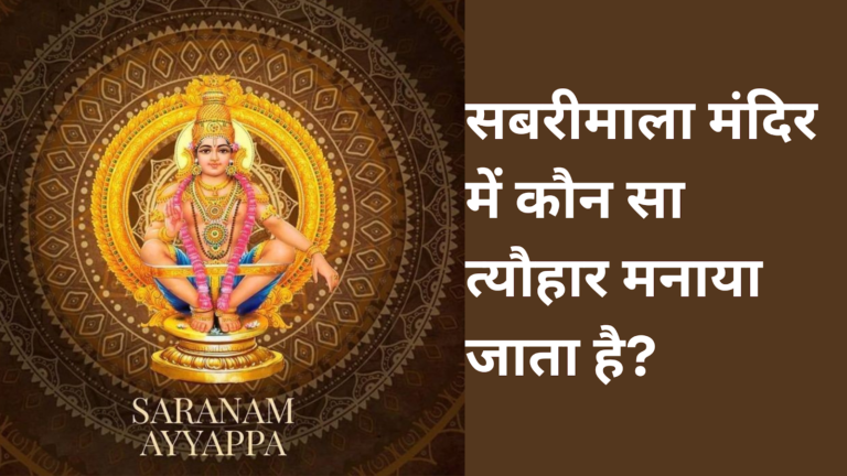 सबरीमाला मंदिर में कौन सा त्यौहार मनाया जाता है?