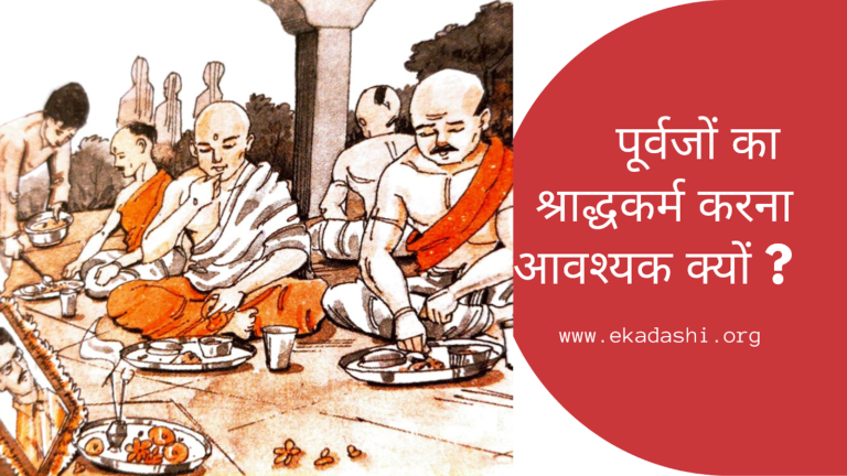 पूर्वजों का श्राद्धकर्म करना आवश्यक क्यों ?