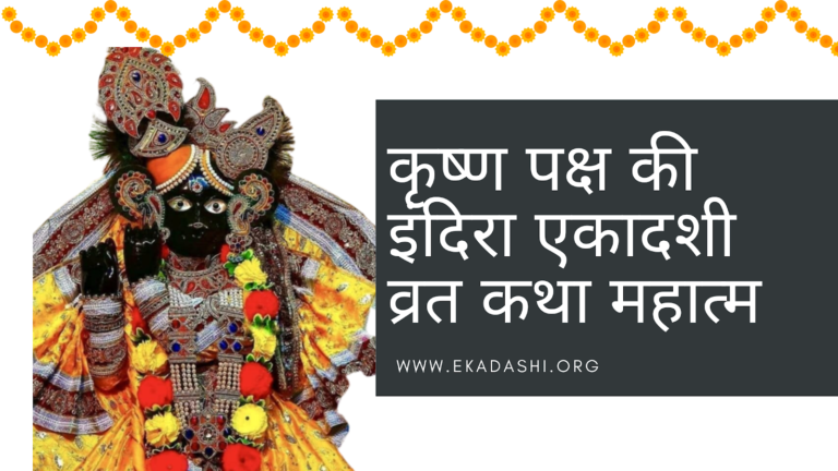 Indira Ekadashi Mahatma Ki Durlabh Katha