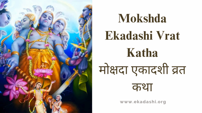 Ekadashi: Mokshada Ekadashi Vrat Katha | मोक्षदा एकादशी व्रत कथा
