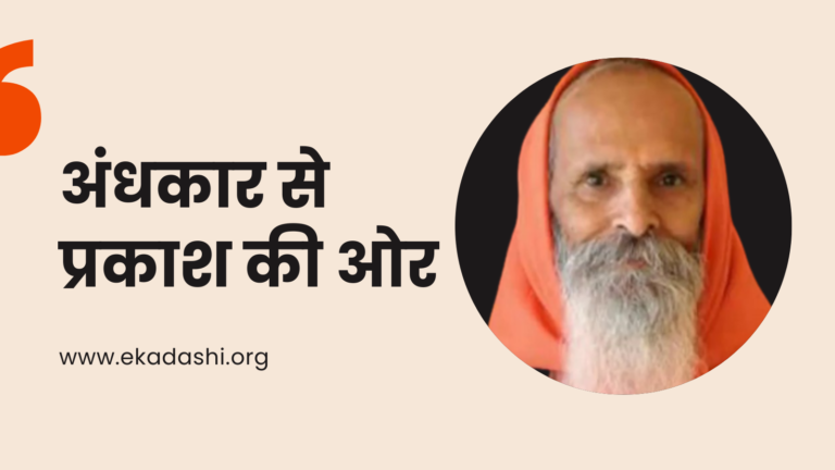 अंधकार से प्रकाश की ओर: स्वामी परमानन्द गिरी जी महाराज